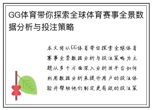 GG体育带你探索全球体育赛事全景数据分析与投注策略