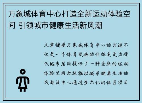 万象城体育中心打造全新运动体验空间 引领城市健康生活新风潮