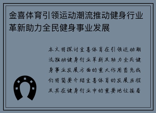 金喜体育引领运动潮流推动健身行业革新助力全民健身事业发展