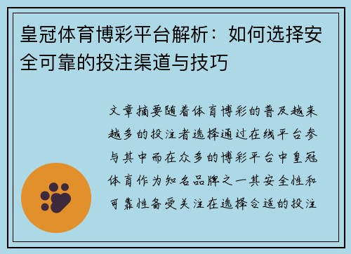 皇冠体育博彩平台解析：如何选择安全可靠的投注渠道与技巧