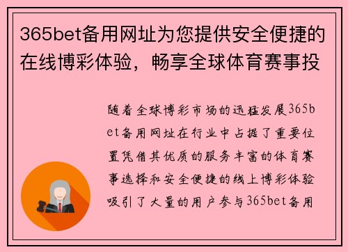 365bet备用网址为您提供安全便捷的在线博彩体验，畅享全球体育赛事投注乐趣