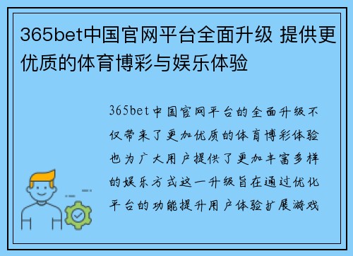 365bet中国官网平台全面升级 提供更优质的体育博彩与娱乐体验