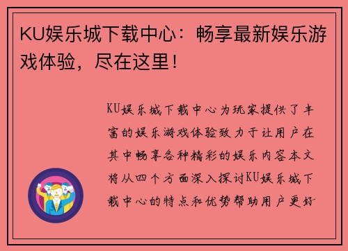 KU娱乐城下载中心：畅享最新娱乐游戏体验，尽在这里！