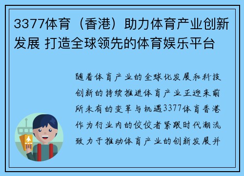 3377体育（香港）助力体育产业创新发展 打造全球领先的体育娱乐平台