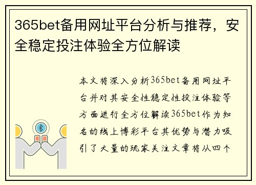 365bet备用网址平台分析与推荐，安全稳定投注体验全方位解读