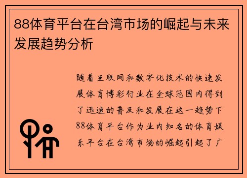 88体育平台在台湾市场的崛起与未来发展趋势分析