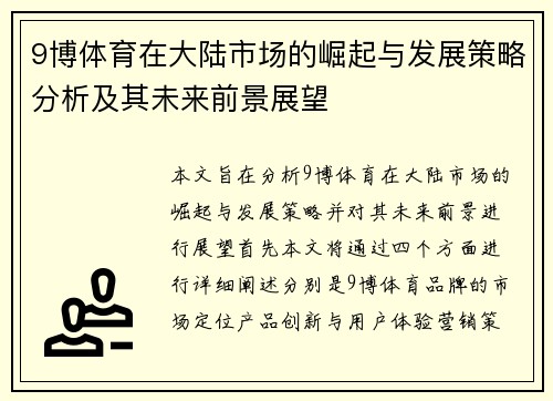 9博体育在大陆市场的崛起与发展策略分析及其未来前景展望