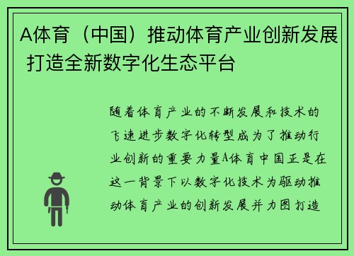 A体育（中国）推动体育产业创新发展 打造全新数字化生态平台