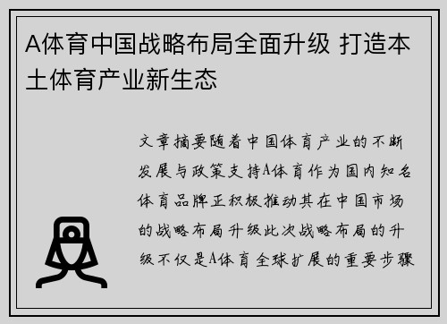 A体育中国战略布局全面升级 打造本土体育产业新生态