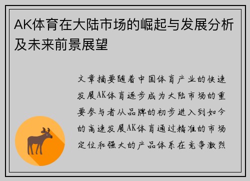 AK体育在大陆市场的崛起与发展分析及未来前景展望