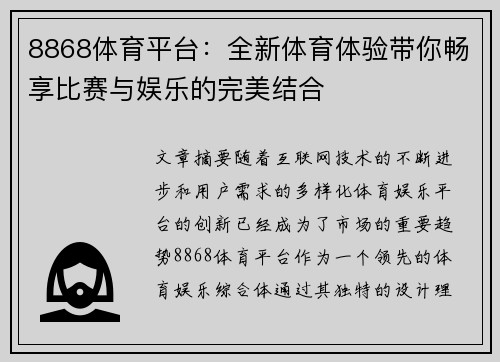 8868体育平台：全新体育体验带你畅享比赛与娱乐的完美结合