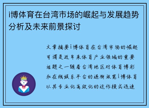 i博体育在台湾市场的崛起与发展趋势分析及未来前景探讨