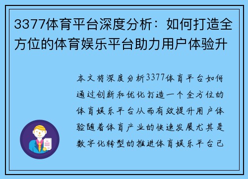 3377体育平台深度分析：如何打造全方位的体育娱乐平台助力用户体验升级