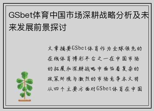 GSbet体育中国市场深耕战略分析及未来发展前景探讨