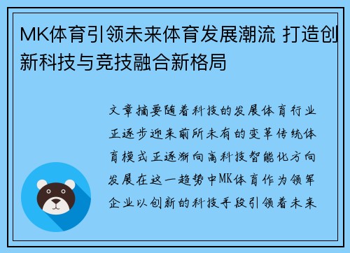 MK体育引领未来体育发展潮流 打造创新科技与竞技融合新格局