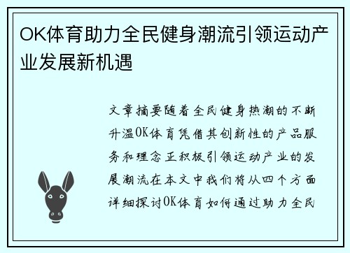 OK体育助力全民健身潮流引领运动产业发展新机遇