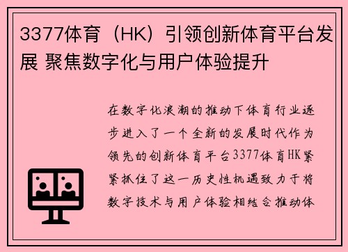 3377体育（HK）引领创新体育平台发展 聚焦数字化与用户体验提升