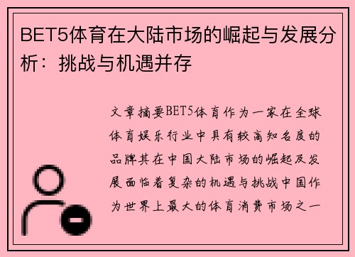 BET5体育在大陆市场的崛起与发展分析：挑战与机遇并存