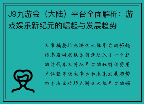 J9九游会（大陆）平台全面解析：游戏娱乐新纪元的崛起与发展趋势