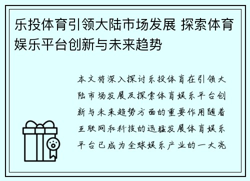 乐投体育引领大陆市场发展 探索体育娱乐平台创新与未来趋势