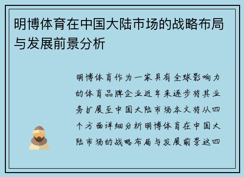 明博体育在中国大陆市场的战略布局与发展前景分析