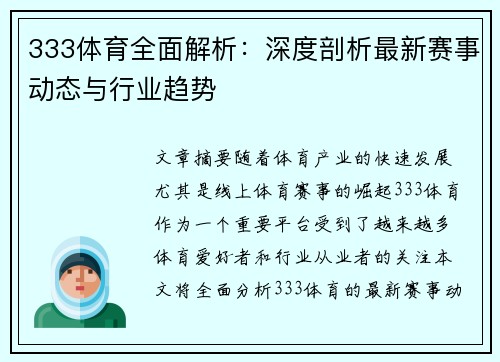 333体育全面解析：深度剖析最新赛事动态与行业趋势