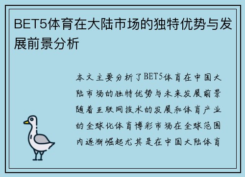 BET5体育在大陆市场的独特优势与发展前景分析