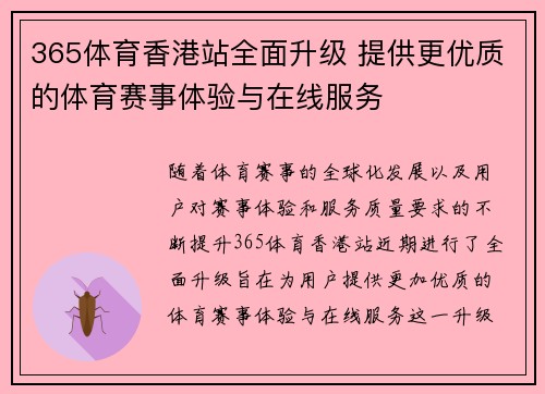 365体育香港站全面升级 提供更优质的体育赛事体验与在线服务