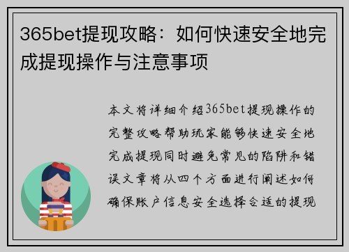 365bet提现攻略：如何快速安全地完成提现操作与注意事项